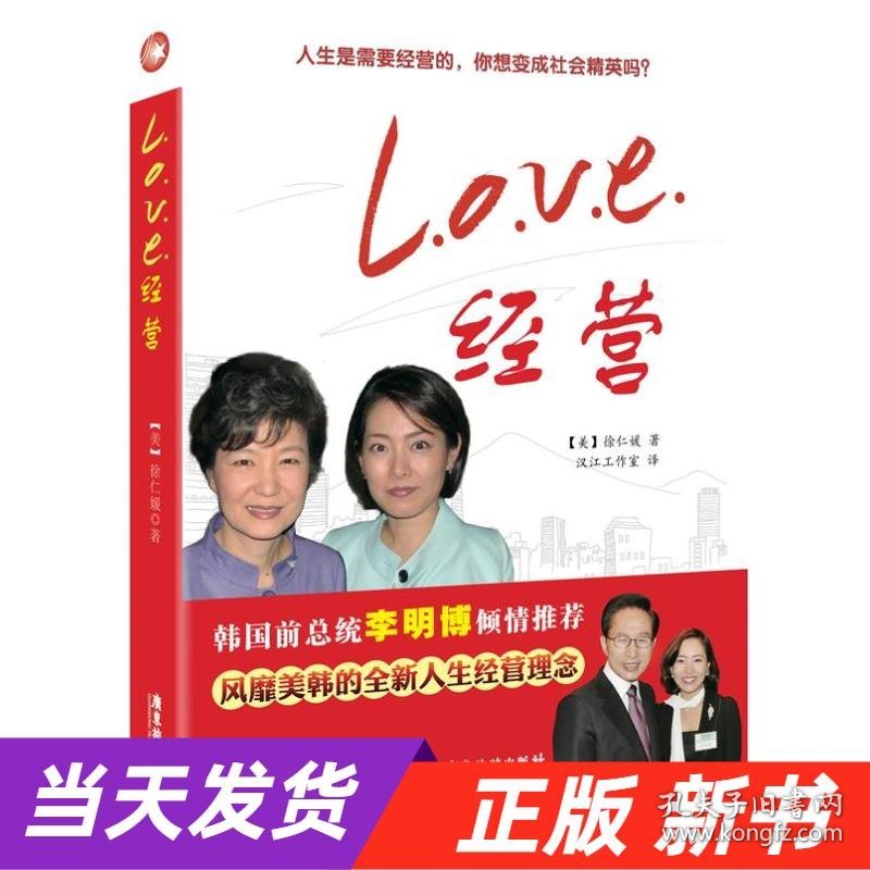 【当天发货】L.O.V.E.经营（韩国前总统李明博倾情推荐韩国“神力女超人”全新诠释风靡美韩蔓延世界的人生经营理念改变亿万读者一生的超级正能量作品参照本书，你也能从一介草根变成社会精英）