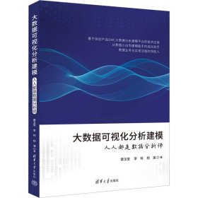 大数据可视化分析建模——人人都是数据分析师