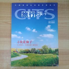 旅行天下2009春季刊总第8期