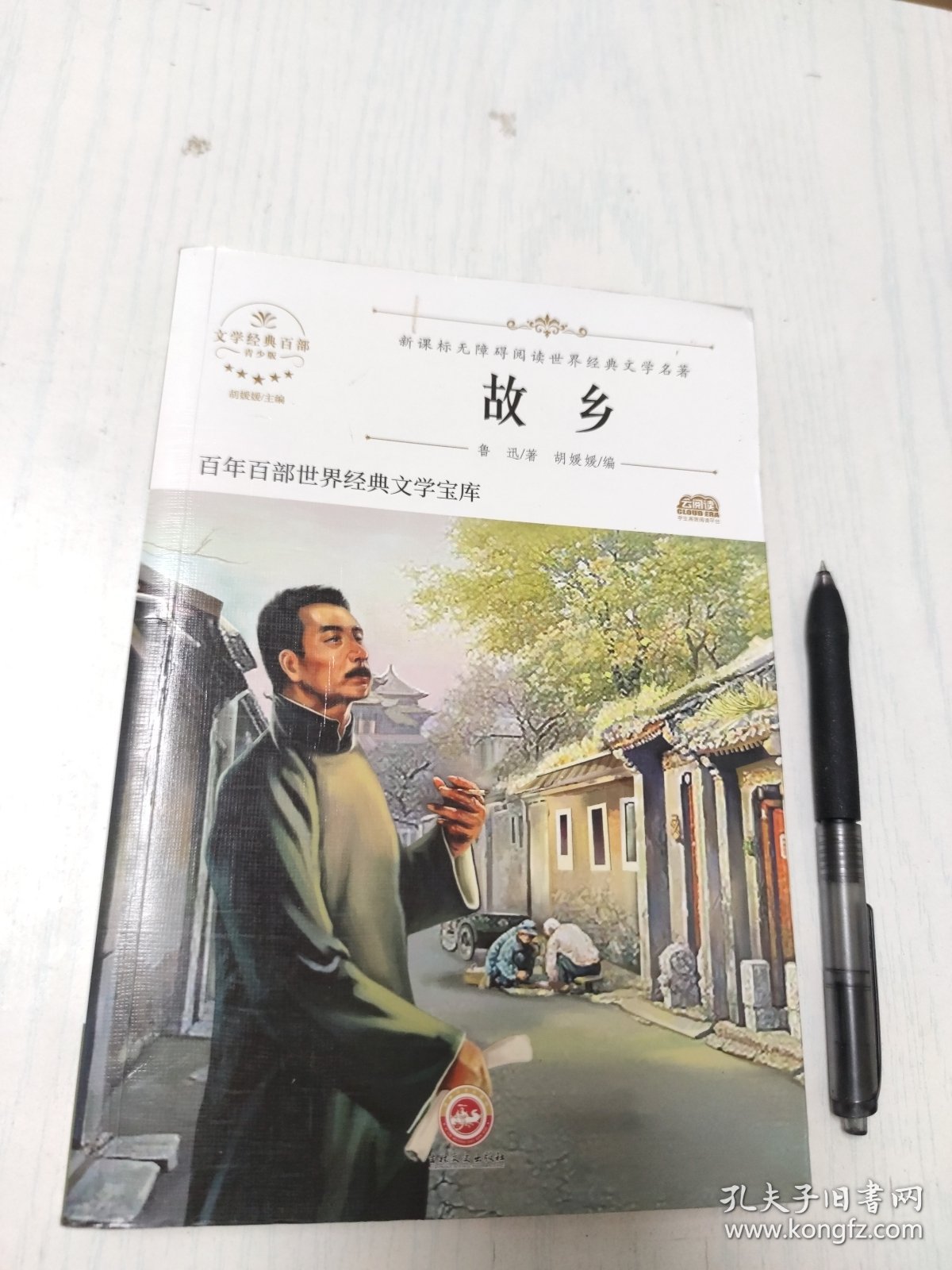 故乡/新课标无障碍阅读世界经典文学名著