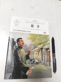 故乡/新课标无障碍阅读世界经典文学名著