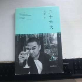 三十六大