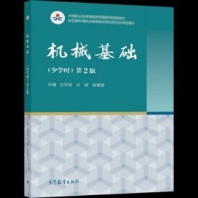 机械基础少学时第2版9787040566338作者高等教育1970-01