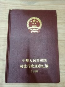 中华人民共和国司法行政规章汇编