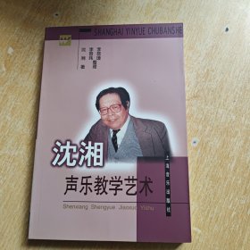 沈湘声乐教学艺术