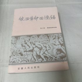 皖西革命回忆录第三部解放战争时期