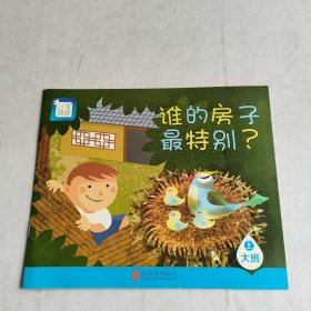 分享阅读. 大班. 上. 谁的房子最特别？