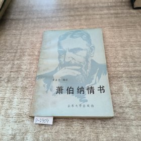 萧伯纳情书