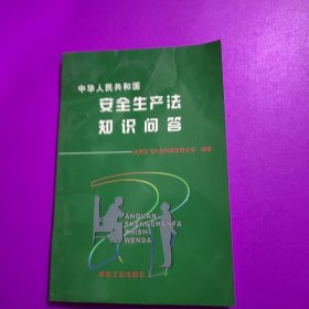 中华人民共和国安全生产法知识问答