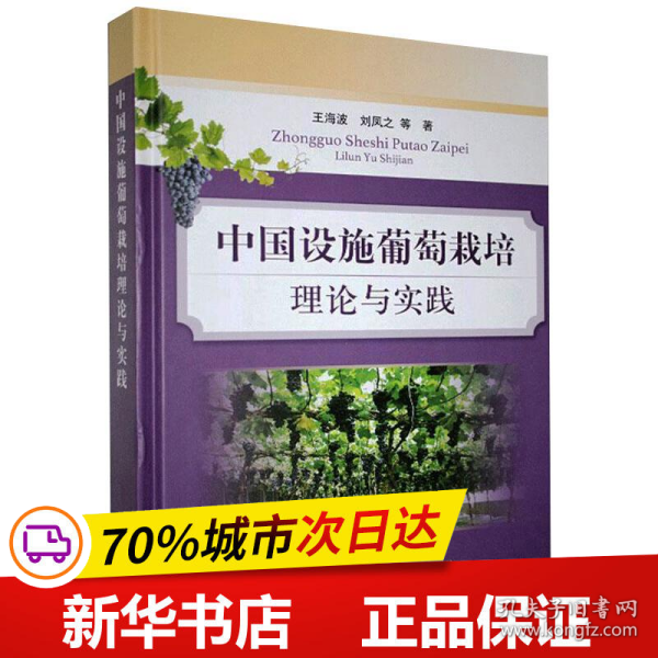 中国设施葡萄栽培理论与实践