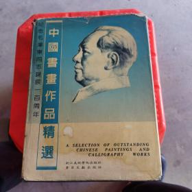 纪念毛泽东同志诞辰一百周年中国书画作品精选（篆刻  硬笔书法卷）