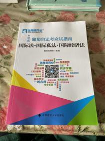 2021年独角兽法考应试指南（全八册）