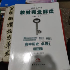 王后雄学案·教材完全解读：高中历史（必修1 RJLS 2014版）