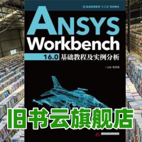 ANSYS Workbench 16.0基础教程及实例分析 程贤福 华中科技大学出版社 9787568029926