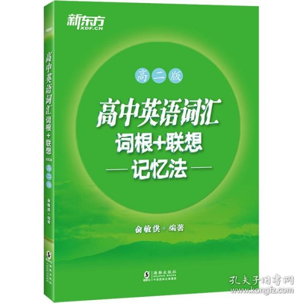 新东方 高中英语词汇词根+联想记忆法：高二版