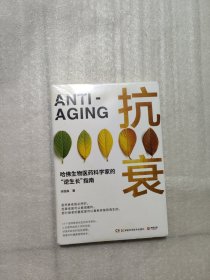 抗衰（哈佛生物医药科学家的“逆生长”指南。14个逆转衰老状态的科学密码，用科学的方法养护健康，打造延缓衰老的生活方式。）