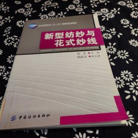 新型纺纱与花式纱线