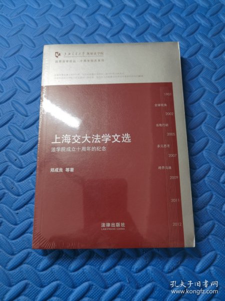 凯原法学论丛·十周年院庆系列·上海交大法学文选：法学院成立十周年的纪念