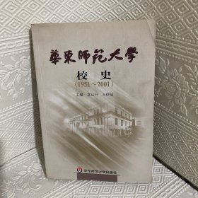 华东师范大学校史(1951-2001)