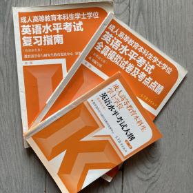 成人高等教育本科生学士学位英语水平考试复习指南（非英语专业） 第二版