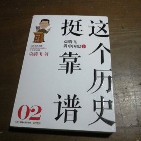 这个历史挺靠谱2：袁腾飞讲中国史·下