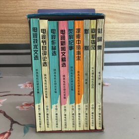 陕西电视台研究室 红绿蓝丛书 插盒装全九册：《默默—电视剧“半边楼”札记》《荧屏纪事》《电视新闻文稿选》《探索中的追求》《电视技术文选》《电视作品选》《电视节目评论选》《彩屏集》《秦塞雄风》