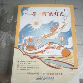 “一带一路”的灯光签名版