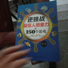 逆挑战：最惊人想象力的150个游戏