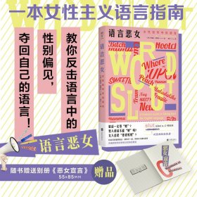 语言恶女：女性如何夺回语言 限量赠送《恶女宣言》别册