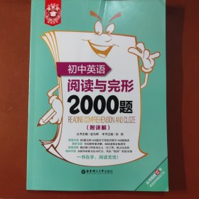 金英语：初中英语阅读与完形2000题