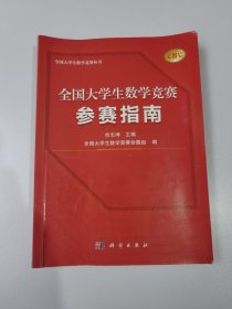 全国大学生数学竞赛参赛指南（全国大学生数学竞赛命题组推荐用书 佘志坤主编）