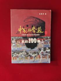 中国跆拳道实战100例  16开