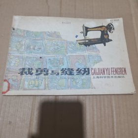 裁剪与缝纫（附：实样划线线款式变化）