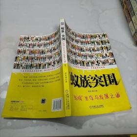 蚁族突围：“蚁族”生存与发展之道