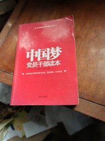 中国梦党员干部读本