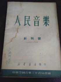 人民音乐（1950年创刊号）。