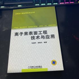 离子束表面工程技术与应用