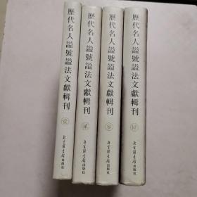 历代名人谥号谥法文献辑刊（精装，全四册，16开)