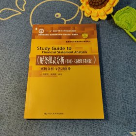 《财务报表分析（第5版·立体化数字教材版）》案例分析与学习指导（教育部经济管理类核心课程教材；“十二五”普通高等教育本科国家级规划教材；国家级精品课程/教育部视频公开课/资源共享课 配套教材）