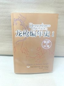 龙枪编年史 1：秋暮之巨龙