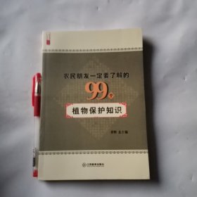 农民朋友一定要了解的99个植物保护知识