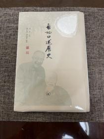 启功口述历史 毛边 全新 带塑封