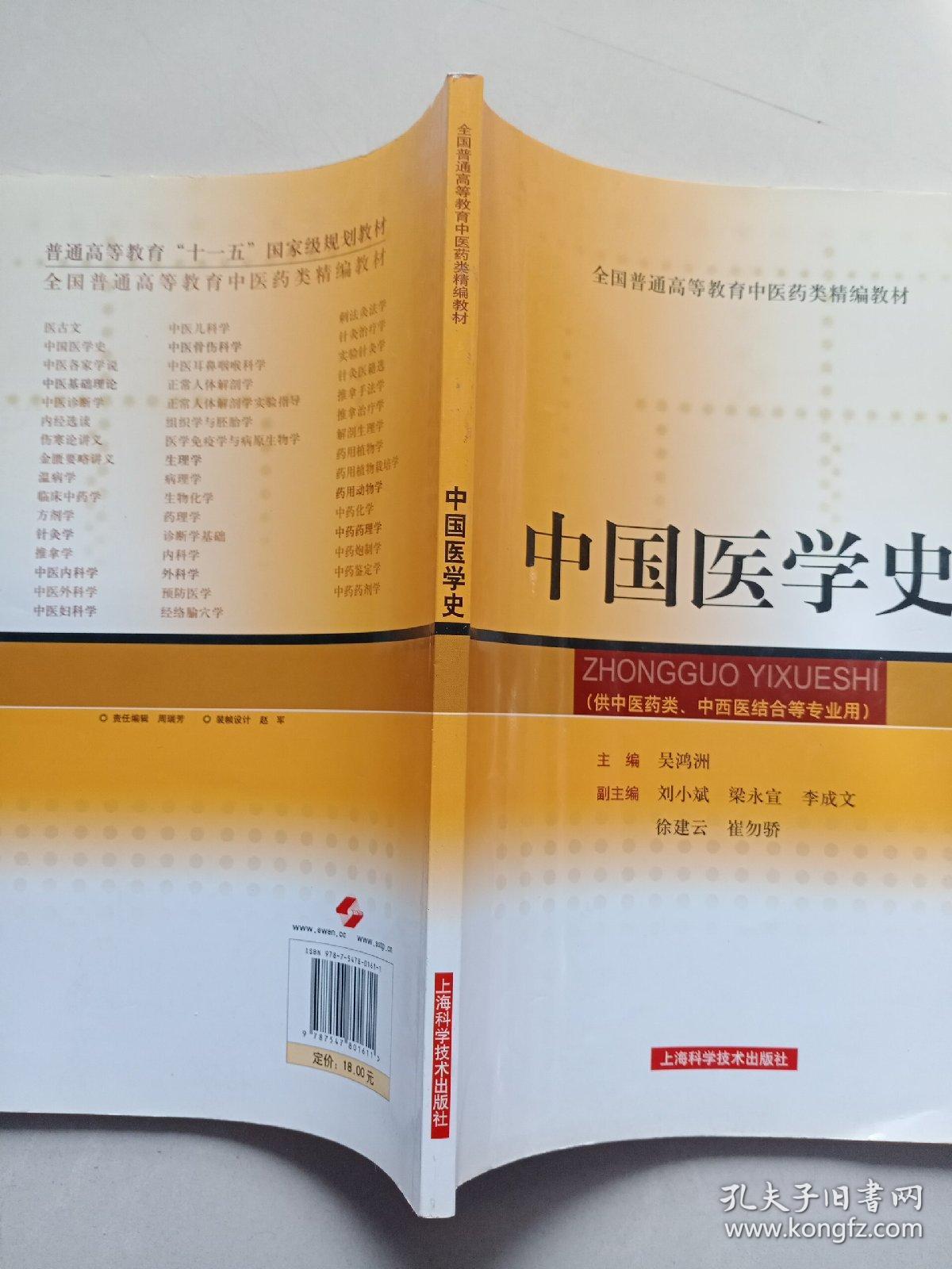 中国医学史（精编教材）