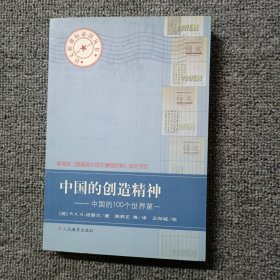 中国的创造精神:中国的100个世界第一