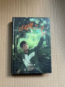 凤凰之子与凤凰令：李苦洀著小说（李苦洀签赠本）