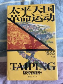 汗青堂丛书060·太平天国革命运动史