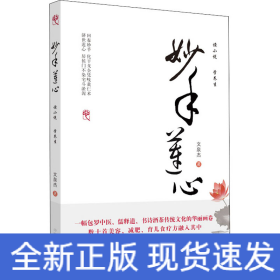妙手蓮心