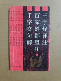 三字经评注 百家姓郡望注 千字文句解