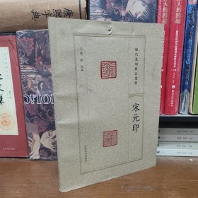 历代篆刻精品选辑 宋元印 篆刻