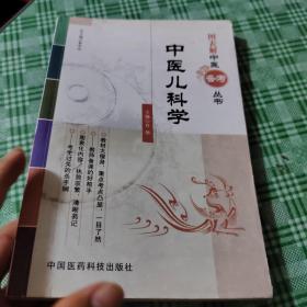 图表解中医备考丛书：中医儿科学